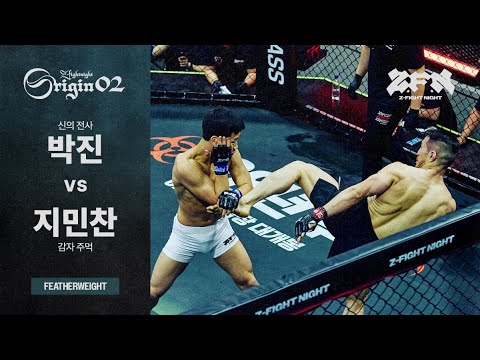 [ZFN ORIGIN 02] 박진(신의 전사) vs 지민찬(감자 주먹) | MATCH 1
