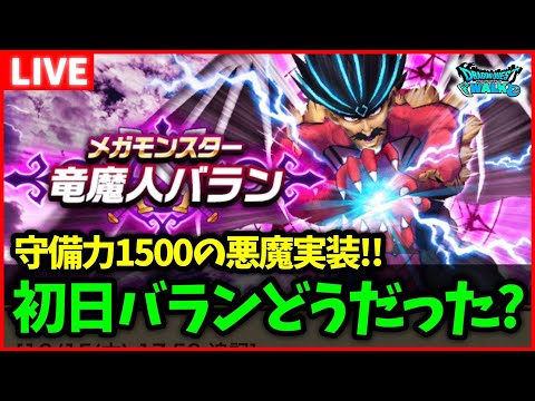 【ドラクエウォーク】過去一の耐久、竜魔人バラン実装！初日討伐どうだった？【雑談放送】