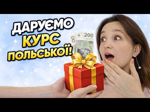 Даруємо курс польської всім. Лише до 8 березня