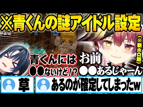 青くんの謎アイドル設定に容赦なくツッコミを入れる宝鐘マリンｗ【新ホロ鯖】【ホロライブ 切り抜き Vtuber 宝鐘マリン 火威青 古石ビジュー  】