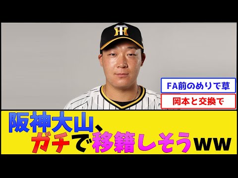 阪神大山、ガチで移籍しそう【阪神タイガース】【プロ野球なんJ 2ch プロ野球反応集】