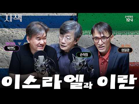 [손석희의 12시] 역사에 색을 입히다, 사색 ep.5 이스라엘과 이란 | 오랜 적대의 역사와 요동치는 중동 정세 w. 박현도·성일광 교수