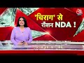 Chirag Paswan Latest News: Bihar में NDA में Seat Sharing का फॉर्मूला तैयार- सूत्र | LJP | Aaj Tak  - 04:24 min - News - Video