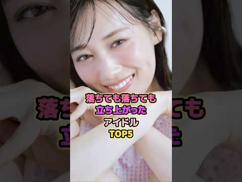 落ちても落ちても立ち上がったアイドルTOP5#田村真佑 #齊藤京子 #山下美月 #佐藤璃果 #乃木坂46