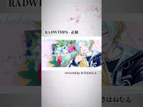 イヤホンで聴いてほしい歌。正解 / RADWIMPS【歌ってみた cover 】