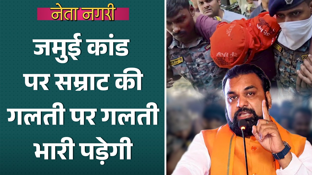 Bharat Tiwari Encounter से Jamui Case तक, CM Samrat Choudhary को ये गलती भारी पड़ेगी? Netanagri
