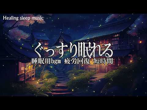「7分後、意識が消える｜脳を強制オフする睡眠BGM」短時間でもスッキリ起きられる睡眠用BGM【睡眠用bgm 疲労回復 ｜ストレス解消｜528Hzヒーリング音楽｜ぐっすり眠れる】