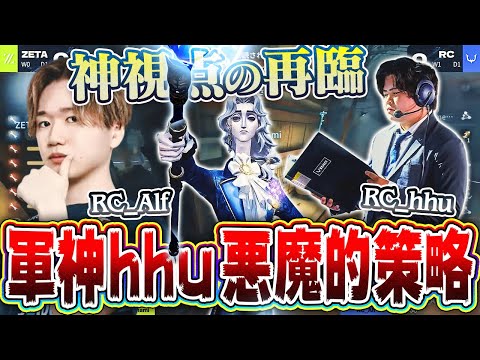 【第五人格】ZETA戦のアルフレ隠者と軍神hhuの悪魔的策略を完全に解説します