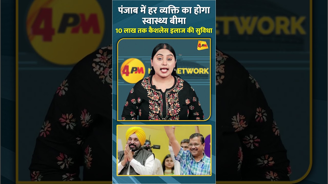 पंजाब में हर व्यक्ति का होगा स्वास्थ्य बीमा 10 लाख तक कैशलेस इलाज की सुविधा #shorts #short
