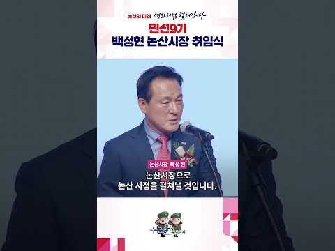 민선9기 백성현 논산시장 취임식!