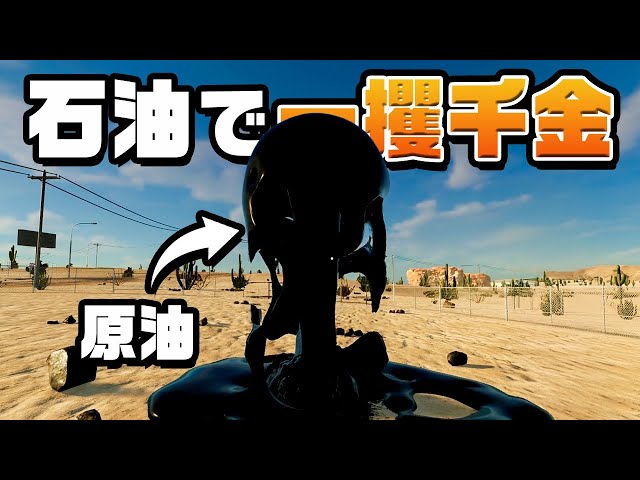 無限に石油を売れるシステムを作ってボロ儲けした『 掘れ！石油兄弟 』