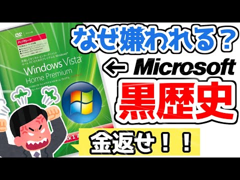 【検証】WindowsVistaは、本当にクソOSだったのか？【Microsoftの黒歴史】