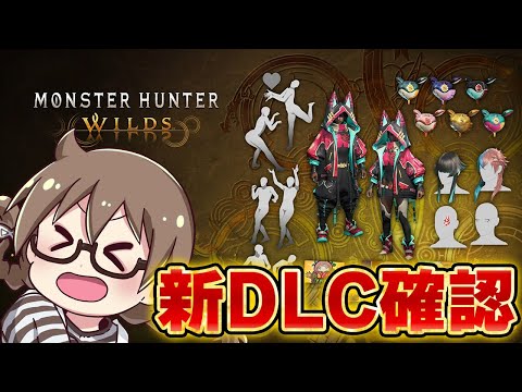 【モンハンワイルズ】新しく追加された無料&有料DLCを確認するぞ!【モンスターハンターワイルズ PC版 RTX5090】