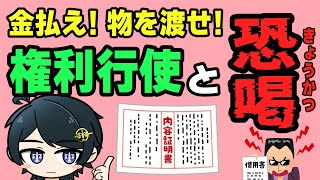 【 #法律雑談 】お金を払え！権利行使、支払請求は恐喝罪になる？弁護士からの請求の場合とその他で違いはある？請求額で変わる？【 #弁護士Vな