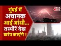 AAJTAK 2| MUMBAI को धूल भरे आंधी, तूफान ने किया ठप्प ! कहीं गिरे पेड़, कहीं होर्डिंग .जान लें अपडेट!