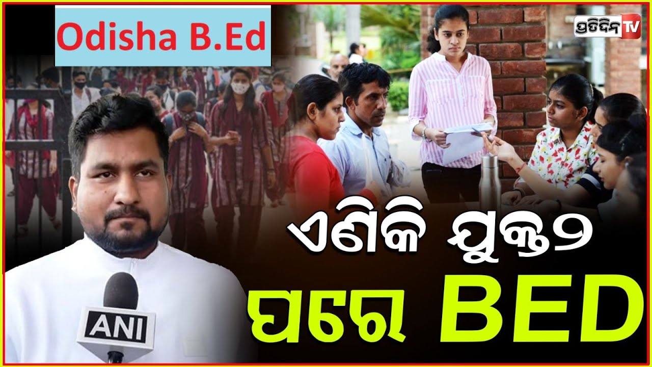 ଆସିବ ନୂଆ କୋର୍ସ ITEP,ଯୁକ୍ତ ୨ ପରେ ଏବେ କରିପାରିବେ B.ed!students can pursue BEd after completing their +2