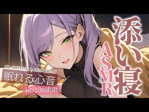 【ASMR/KU100】吐息を感じる近距離の添い寝でたっぷり安眠♡囁き・Co-sleeping【沙汰ナキア/睡眠導入】