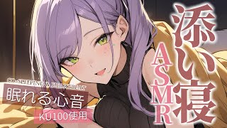 【ASMR/KU100】吐息を感じる近距離の添い寝でたっぷり安眠♡囁き・Co-sleeping【沙汰ナキア/睡眠導入】