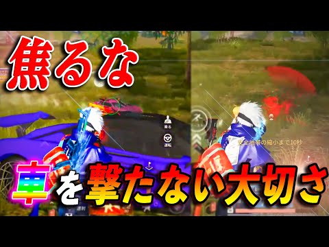 【荒野行動】焦ったら負け！接敵時に車を撃たない事の大切さ知ってますか？