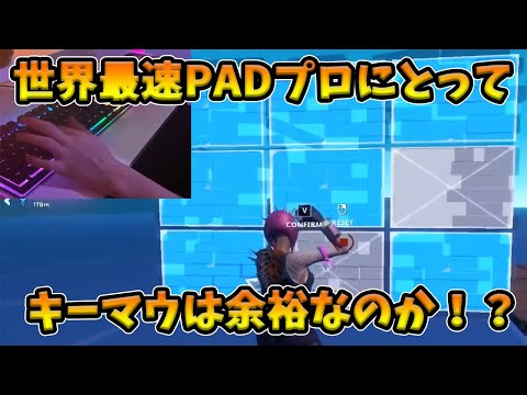 【フォートナイト】編集が世界最速といわれるPCPADプロがキーマウに初挑戦！比較的簡単といわれるキーマウでいったいどうなる！？【Fortnite】