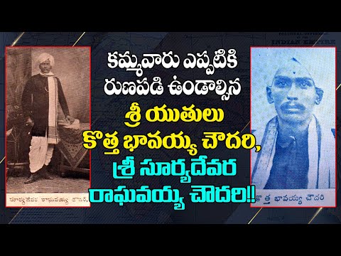 కమ్మవారు ఎప్పటికి రుణపడి ఉండాల్సిన శ్రీ సూర్యదేవర రాఘవయ్య చౌదరి, శ్రీ కొత్త భావయ్యా చౌదరి||