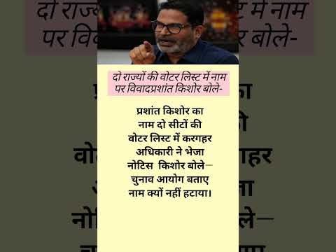 दो राज्यों की वोटर लिस्ट में नाम पर विवादप्रशांत किशोर बोले#trending #shortnews -