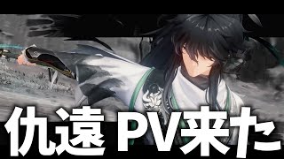 【鳴潮Live】仇遠のPV来た!超久しぶりのイケメン枠!レシートチェックする!
