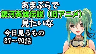 【同時視聴】銀河英雄伝説（旧アニメ）87話～90話！【#Vtuber】