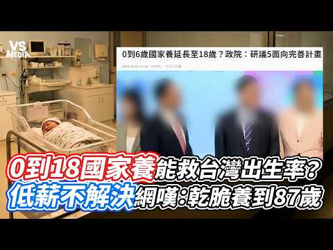 0到18國家養能救台灣出生率？低薪不解決網嘆：乾脆養到87歲｜VS MEDIAｘ@unicorn-roar