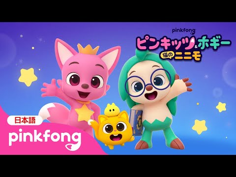【MV】 「ハローピンキッツ！」 👋 | ピンキッツ&ホギー : 猫のニニモ ED