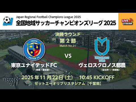 全国地域サッカーチャンピオンズリーグ2025 決勝ラウンド 第2節【21】 東京ユナイテッドFC vs ヴェロスクロノス都農