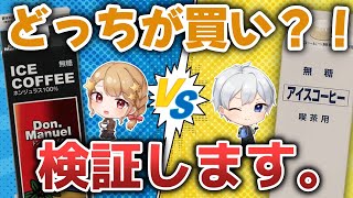 KALDIのリキッドコーヒー直接対決！【定期121】