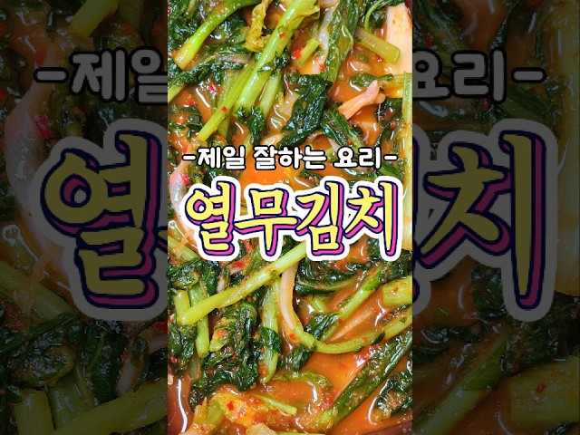 제가 제일 잘하는 '열무김치' 레시피입니다!