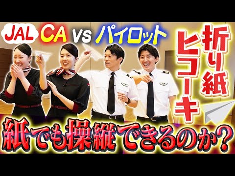 パイロットなら折り紙の飛行機でも上手く飛ばせる説【vsCA】