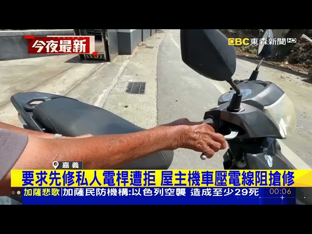 要求先修私人電線桿遭拒 屋主阻台電搶修爆口角@newsebc