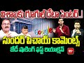 విశాఖకు గూగుల్ డేటా సెంటర్..! | JD Lakshmi Narayana First Reaction over Google Data Center to AP
