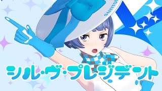 [LIVE] だだだ大統領になったらね 「シル・ヴ・プレジデント」by燦鳥ノム 【歌ってみた】