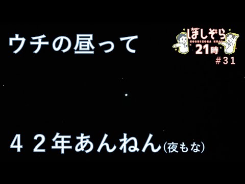 【#31】ほしぞら21時（2024.11.20）｜ぐんま天文台｜群馬県