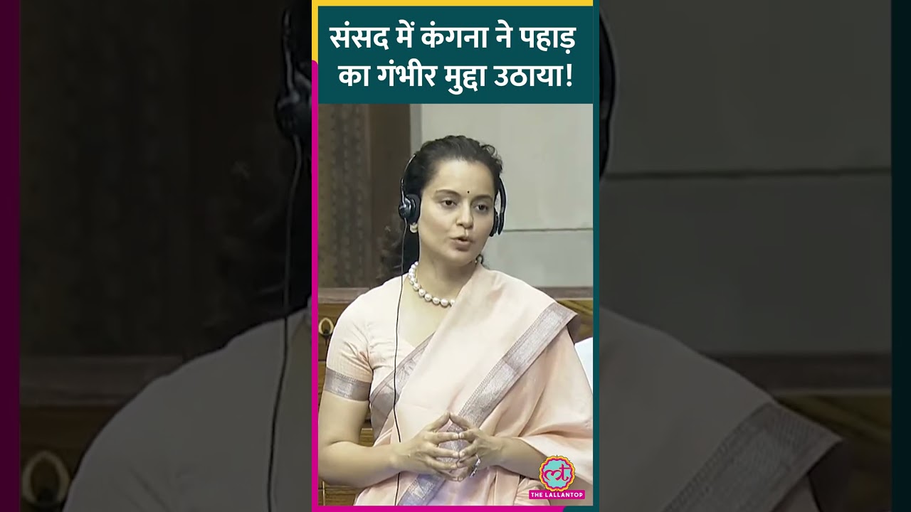 'थोड़ी बर्फबारी में ट्रांसफॉर्मर ठप्प', Kangana ने लोकसभा में उठाया Himachal में बिजली कट का मुद्दा