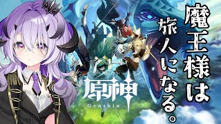 『原神』魔王様、旅する『綺音れむ / Varium』