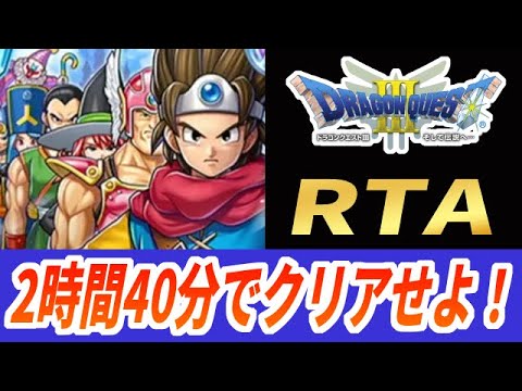 【ドラクエ3】SFC版DQ3RTA超記録狙い 796回目～【2025/03/10】