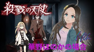 ＜新人声優Vtuber＞殺戮の天使🌸9🌸初見実況＜華野ほのか＞
