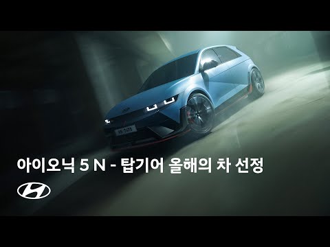 IONIQ 5 N｜2023 탑기어 어워즈 ‘올해의 차’ 수상