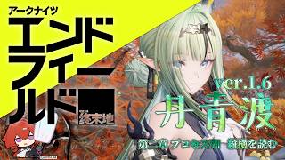 【アークナイツ：エンドフィールド】第二章 プロセスⅧ 縦横を読む工場長    ver.1.6「丹青渡」  #17【にじさんじ/ドーラ】