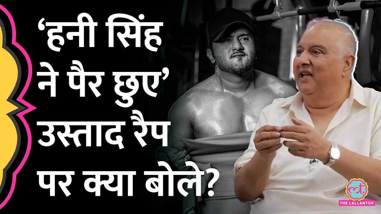 Honey Singh, Badshah के गानों का जिक्र कर Ustad Shujaat Khan रैप म्यूज़िक पर क्या बोल गए ? GITN