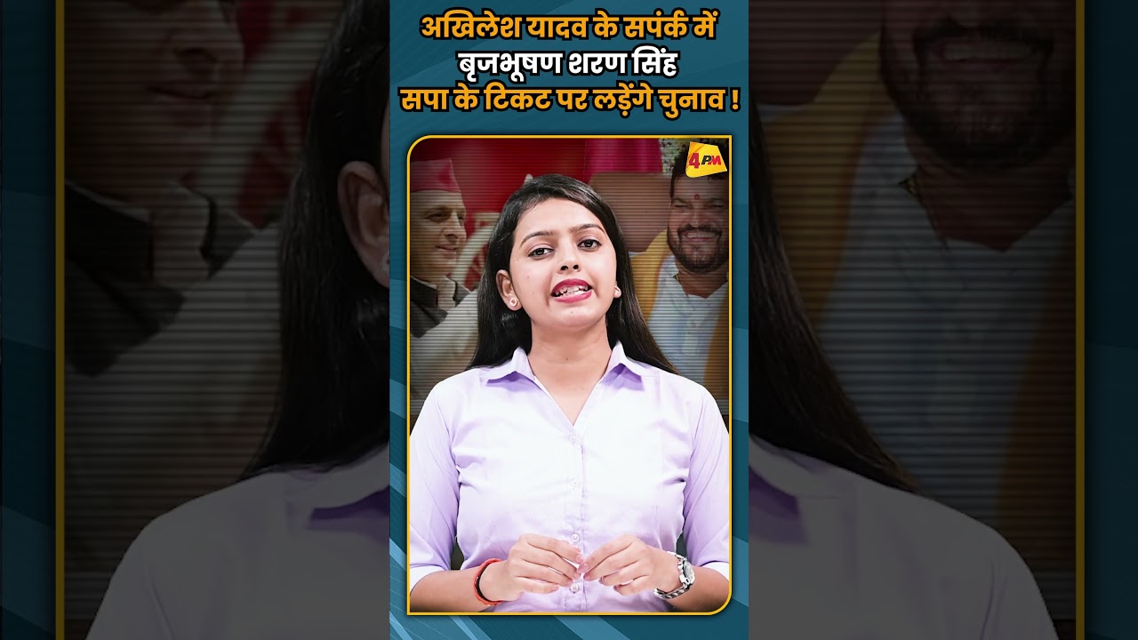 अखिलेश यादव के सपंर्क में बृजभूषण शरण सिंह सपा के टिकट पर लड़ेंगे चुनाव ! #shorts #shortvideo