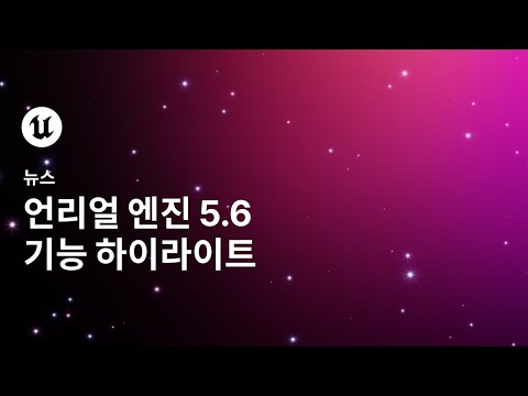 언리얼 엔진 5.6 기능 하이라이트