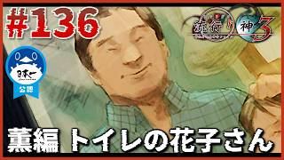 優しいお顔。「薫編トイレの花子さん」【流行り神3】【流行り神1・2・3パック】【女性実況】#136