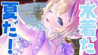【 モンハンワイルズ 】#34 夏だ！水着だ！イベント延長とエンドコンテンツ前倒し発表あったよ！【 #MHWilds #monsterhun