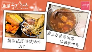 【簡易抗疫保健湯水】煲湯DIY！霸王花煲瘦肉湯話都無咁易！